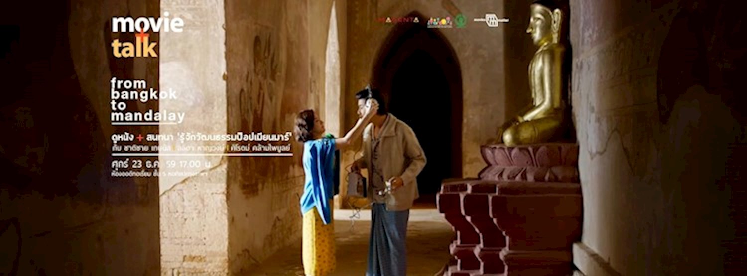 MovieTalk : From Bangkok to Mandalay + วัฒนธรรมป๊อปเมียนมา Zipevent