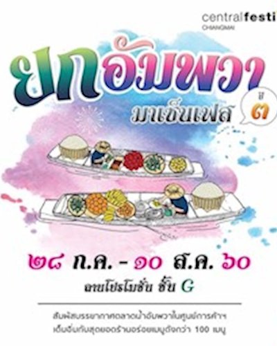 ยกอัมพวา มาเซ็นเฟส ปี 3 Zipevent