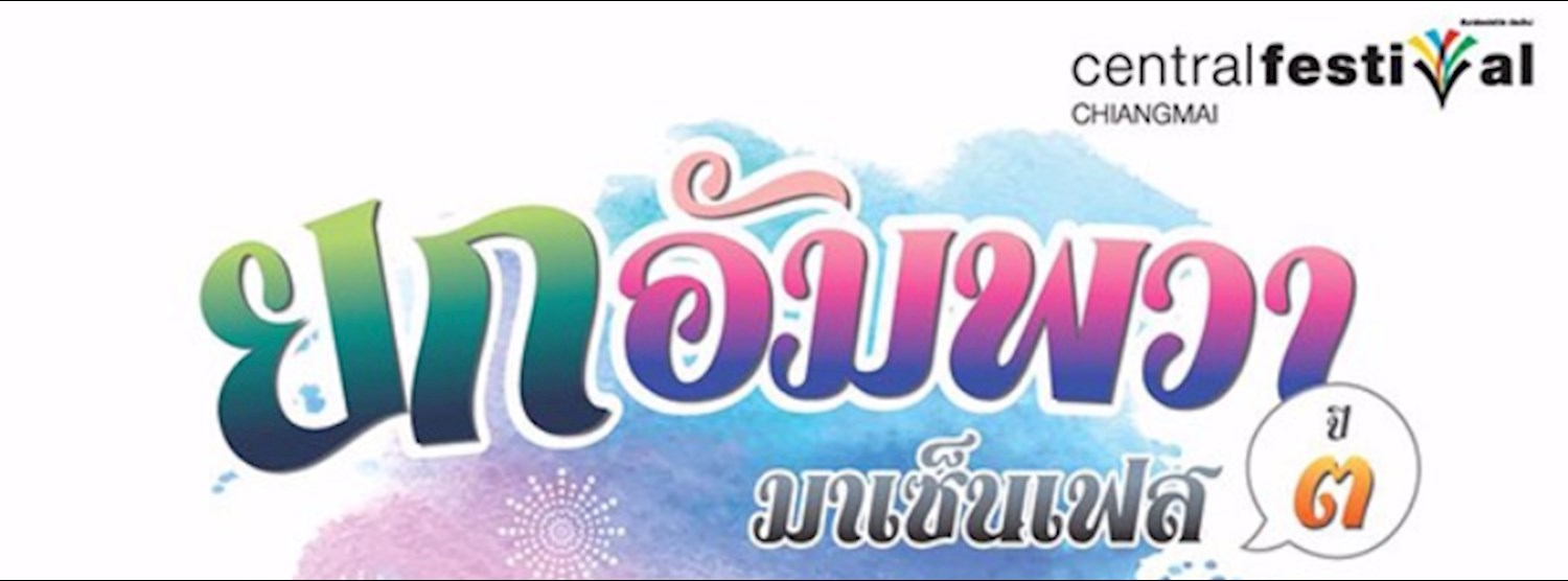 ยกอัมพวา มาเซ็นเฟส ปี 3 Zipevent