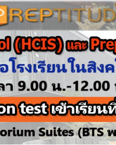 สัมมนาฟรี! เรียนต่อโรงเรียนที่สิงคโปร์ Zipevent