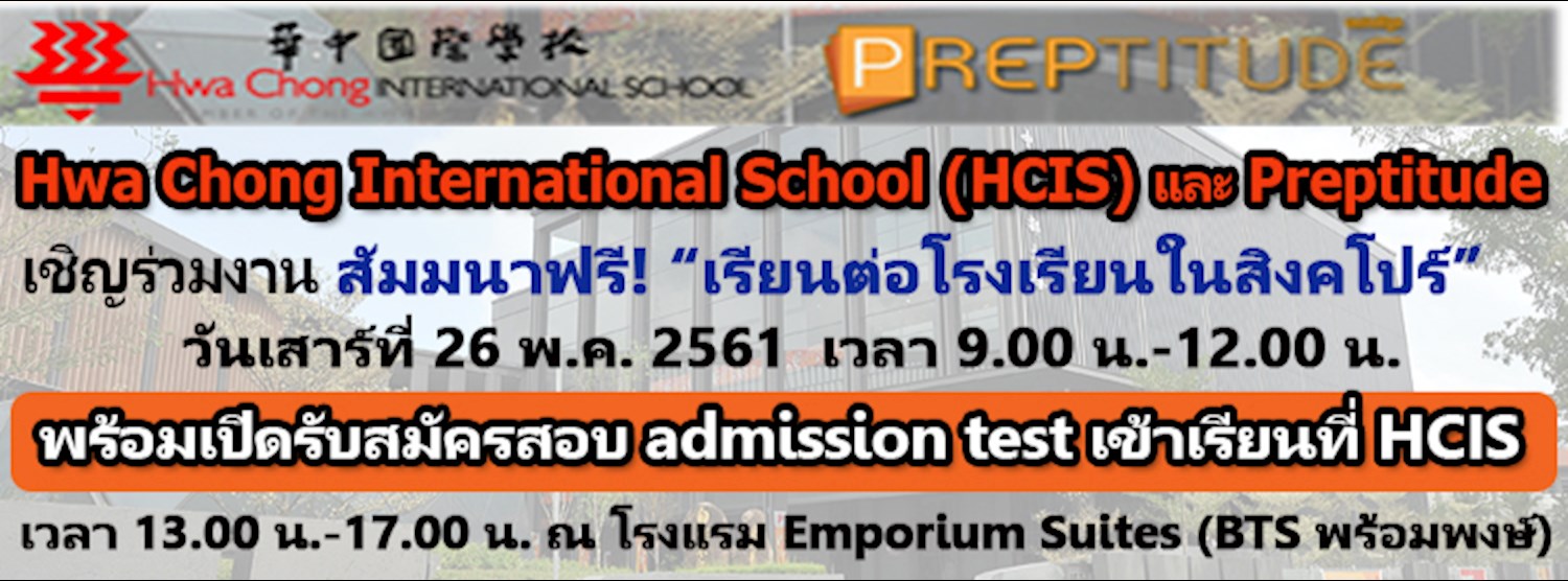 สัมมนาฟรี! เรียนต่อโรงเรียนที่สิงคโปร์ Zipevent