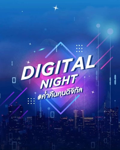 Digital Night 2022 ค่ำคืนคนดิจิทัล (บัตรเต็มแล้ว) Zipevent