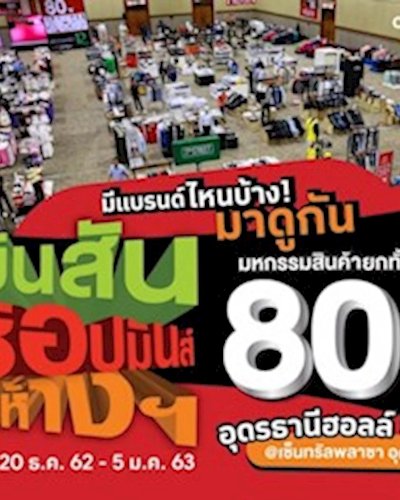 โรบินสันช้อปมันส์สนั่นห้างฯ ลดสูงสุด 80% Zipevent