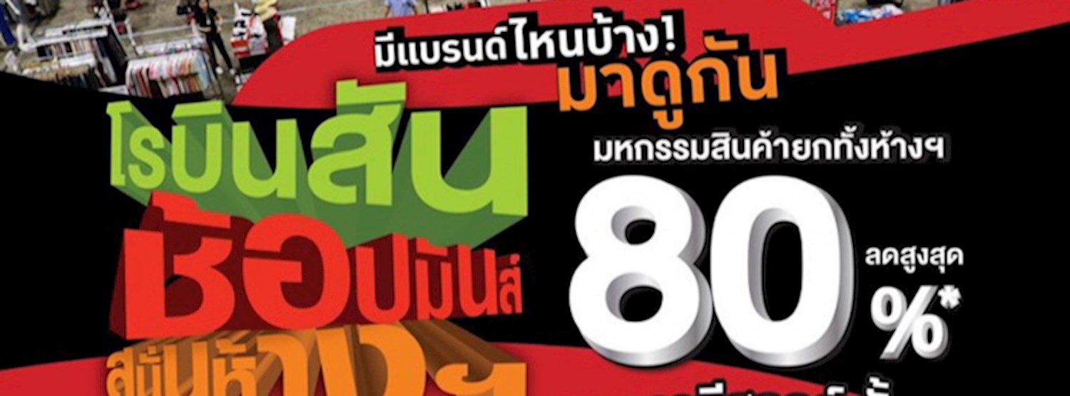 โรบินสันช้อปมันส์สนั่นห้างฯ ลดสูงสุด 80% Zipevent