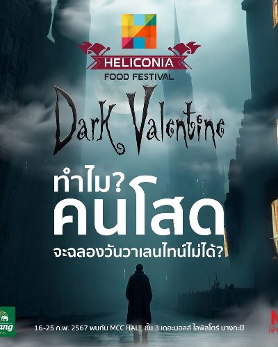 เทศกาลอาหาร Heliconia Food Festival ตอน…"Dark Valentine" Zipevent