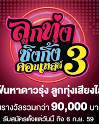 ลูกทุ่งซิงกิ้งคอนเทสต์ ปี 3 Zipevent