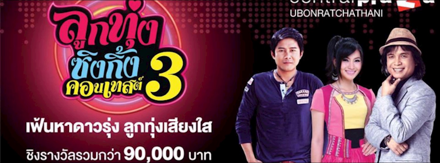 ลูกทุ่งซิงกิ้งคอนเทสต์ ปี 3 Zipevent