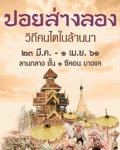 ปอยส่างลอง Zipevent