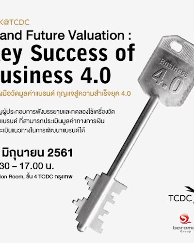 การบรรยายหัวข้อ เครื่องมือวัดมูลค่าแบรนด์ กุญแจสู่ความสำเร็จยุค 4.0  “Brand Future Valuation: Key Success of Business 4.0” Zipevent