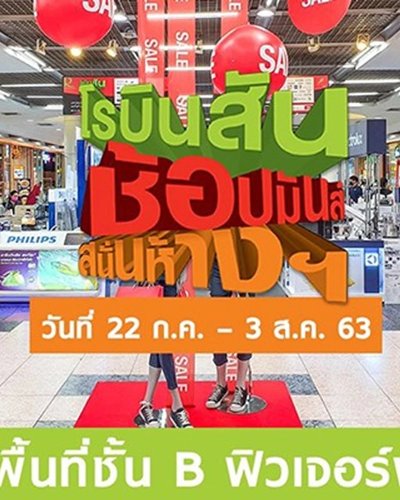 โรบินสัน ช้อปมันส์ สนั่นห้าง Zipevent