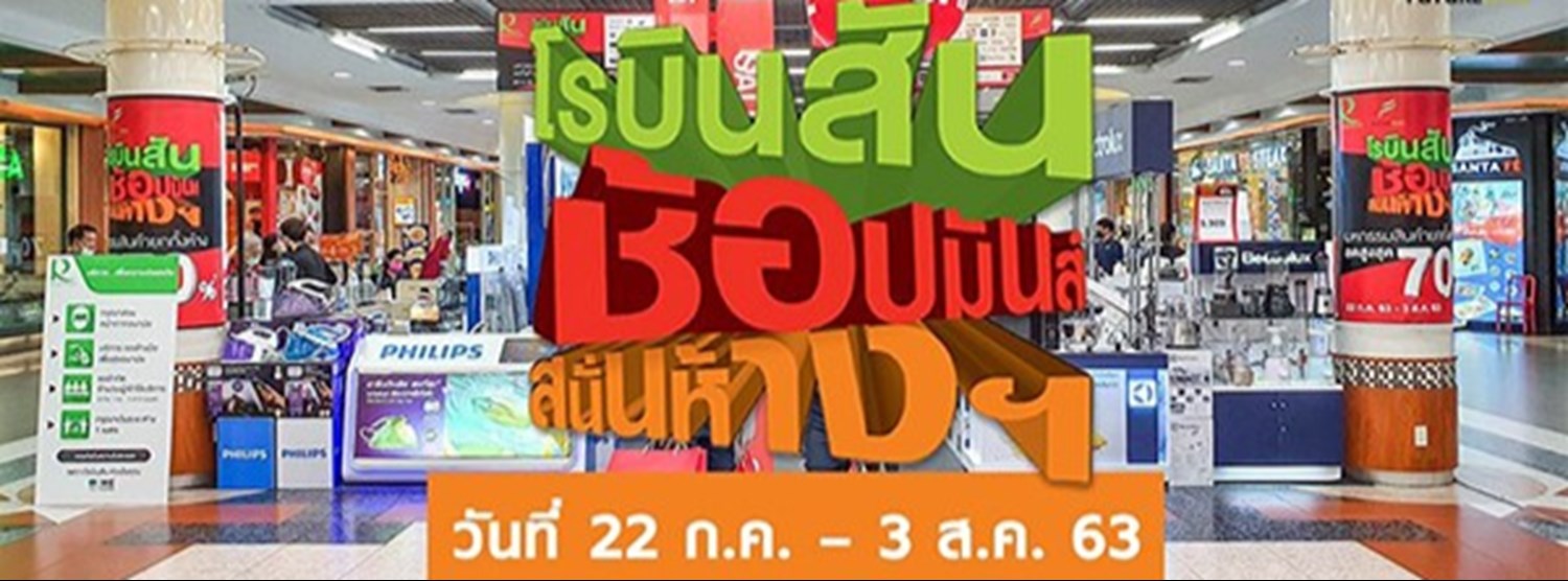 โรบินสัน ช้อปมันส์ สนั่นห้าง Zipevent