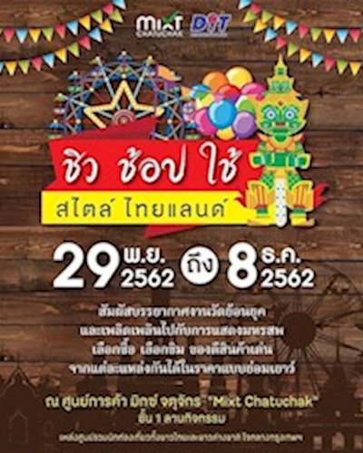 ชิว ช้อป ใช้ สไตล์ ไทยแลนด์ Zipevent