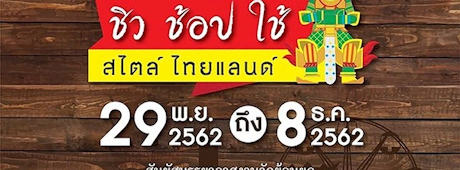 ชิว ช้อป ใช้ สไตล์ ไทยแลนด์ Zipevent