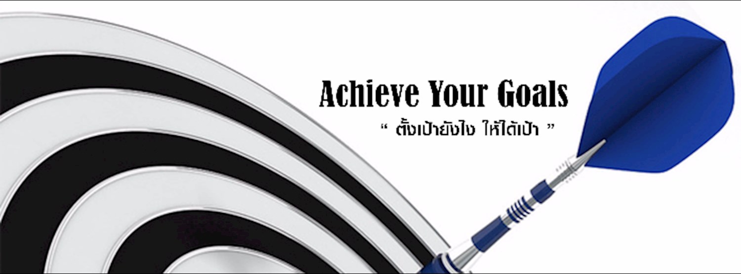 สัมมนาฟรี Achieve Your Goals : ตั้งเป้ายังไงให้ได้เป้า Zipevent