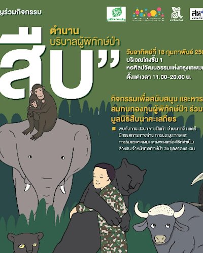  "สืบ" ตำนาน บริบาลผู้พิทักษ์ป่า Zipevent