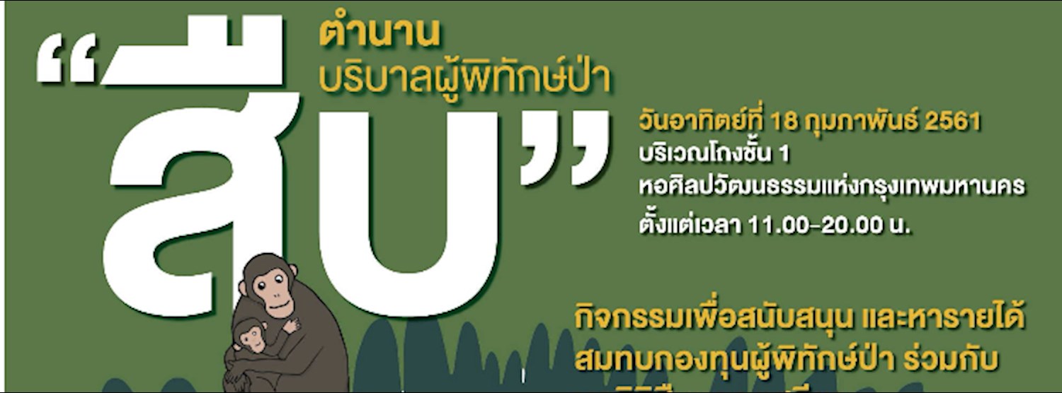  "สืบ" ตำนาน บริบาลผู้พิทักษ์ป่า Zipevent