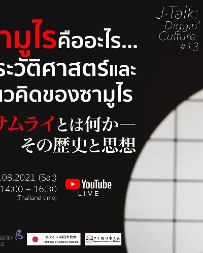 Diggin’ Culture #13: ซามูไรคืออะไร... ประวัติศาสตร์และแนวคิดของซามูไร Zipevent