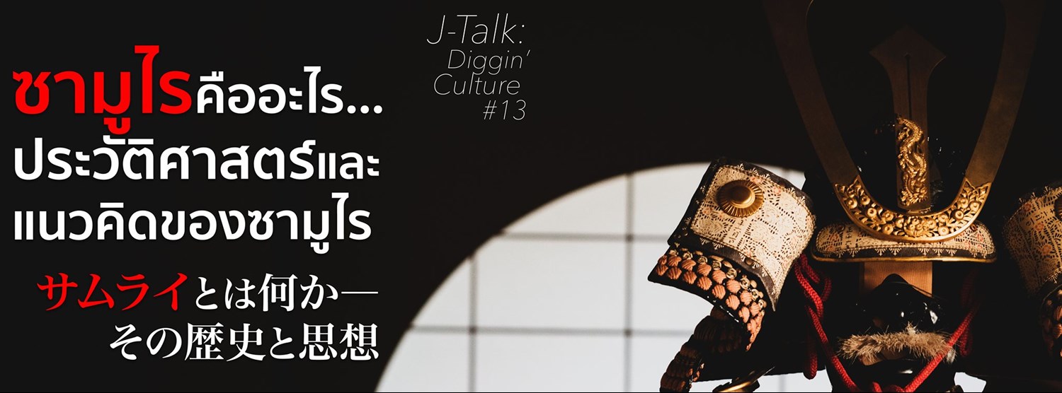 Diggin’ Culture #13: ซามูไรคืออะไร... ประวัติศาสตร์และแนวคิดของซามูไร Zipevent