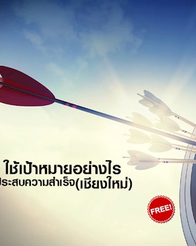 Achieve Your Goals ( ใช้เป้าหมายอย่างไรให้ประสบความสำเร็จ ) Zipevent