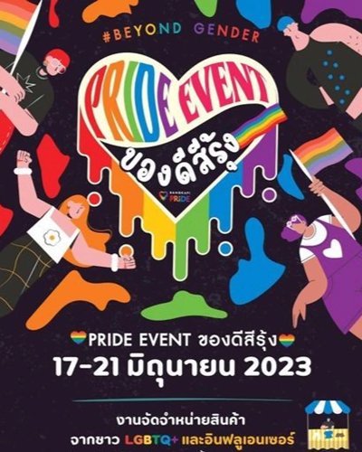 PRIDE EVENT ของดีสีรุ้ง Zipevent