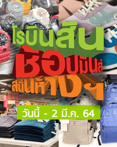 โรบินสัน ช้อปมันส์ สนั่นห้าง Zipevent