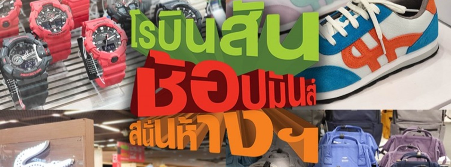 โรบินสัน ช้อปมันส์ สนั่นห้าง Zipevent