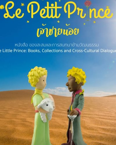 นิทรรศการ “เจ้าชายน้อย : หนังสือ การสะสมและการสนทนาข้ามวัฒนธรรม” Zipevent