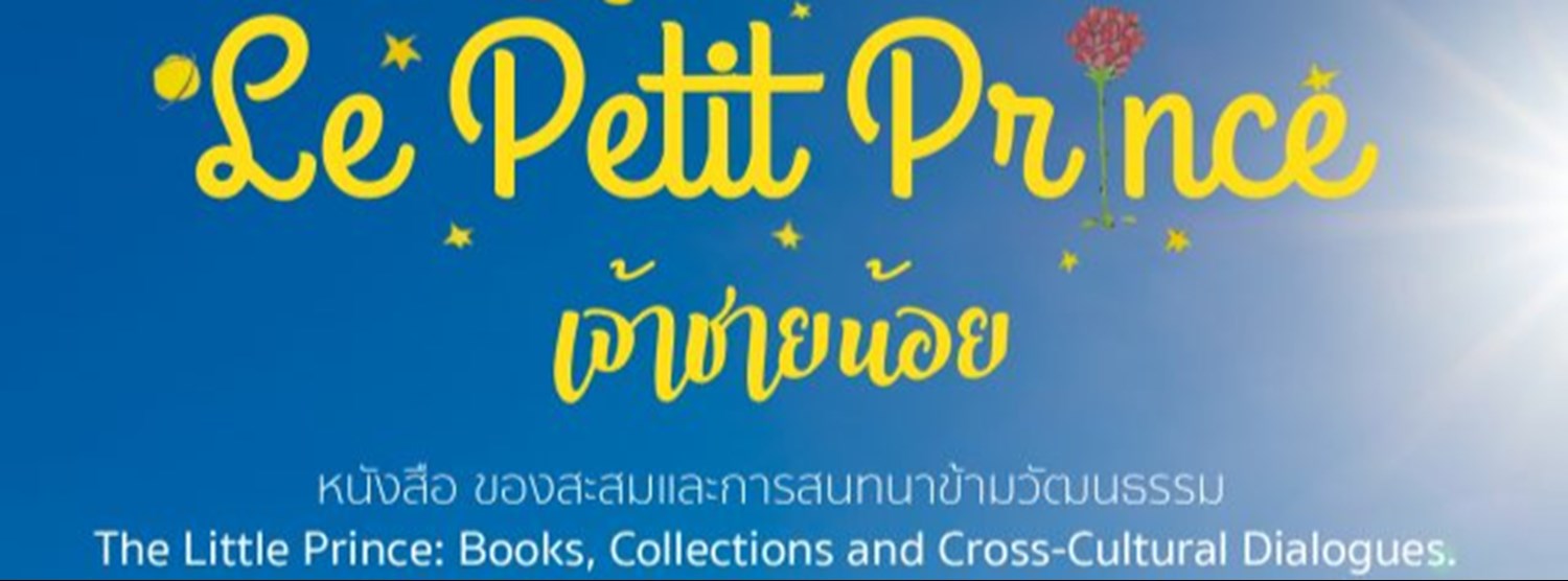 นิทรรศการ “เจ้าชายน้อย : หนังสือ การสะสมและการสนทนาข้ามวัฒนธรรม” Zipevent