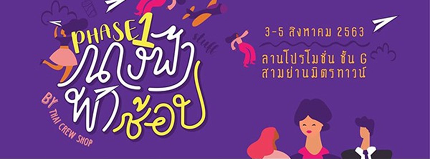 นางฟ้าพาช้อป by Thai Crew Shop Zipevent