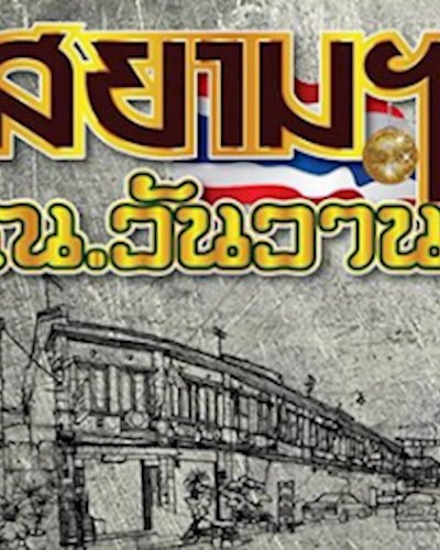 สยาม ณ วันวาน Ep.2 Zipevent