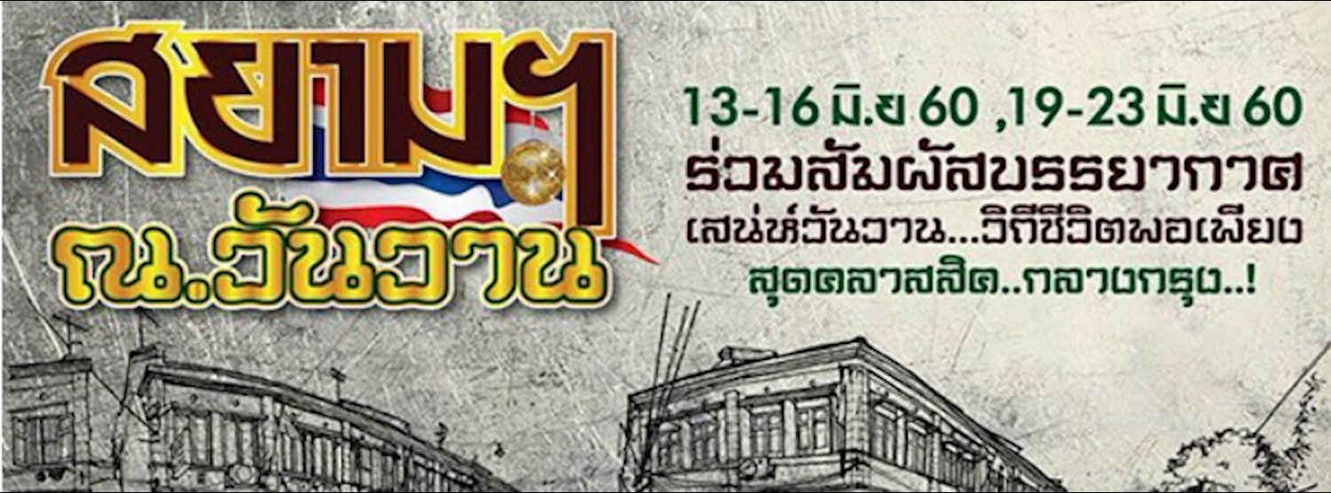 สยาม ณ วันวาน Ep.2 Zipevent