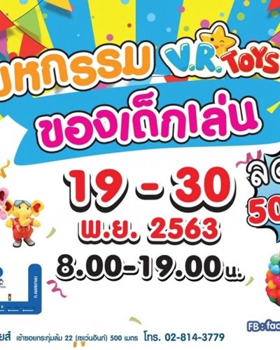 มหกรรม V.R. TOYS ของเด็กเล่น Zipevent