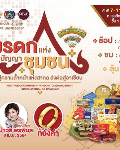 มรดกแห่งภูมิปัญญาชุมชน สู่ความล้ำหน้าแห่งสากล ส่งต่อสู่อาเซียน Zipevent