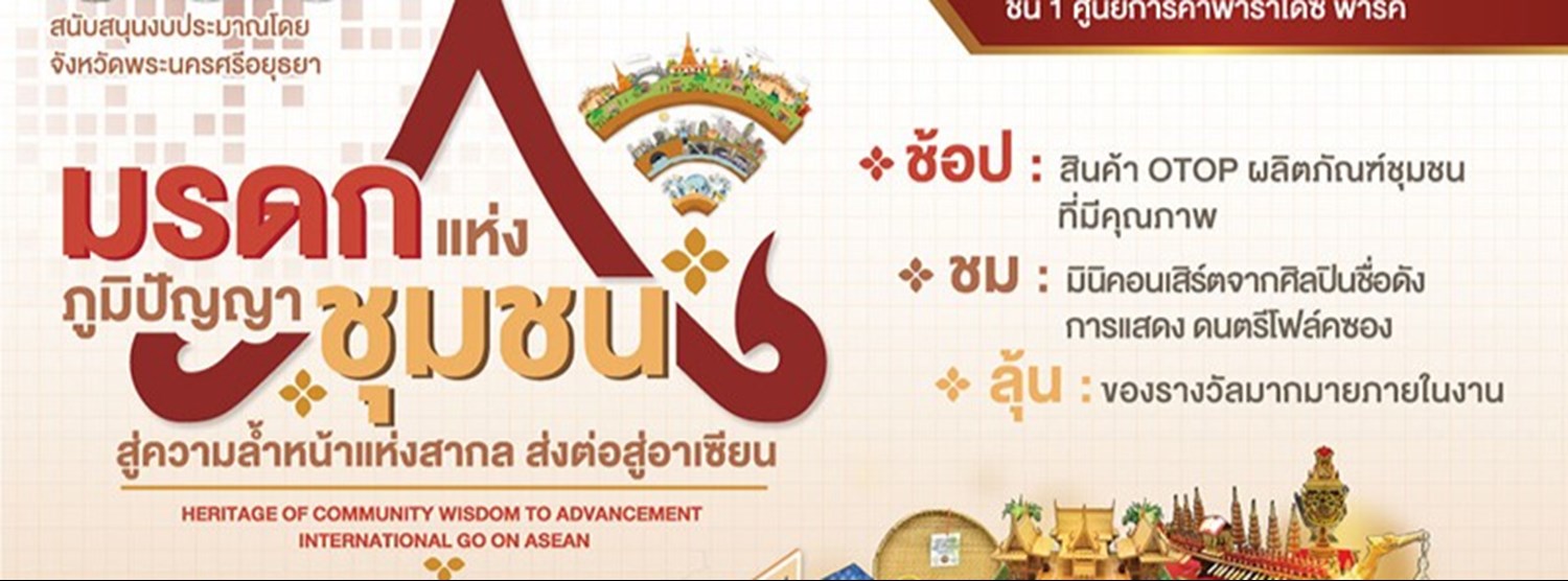 มรดกแห่งภูมิปัญญาชุมชน สู่ความล้ำหน้าแห่งสากล ส่งต่อสู่อาเซียน Zipevent