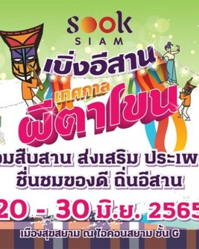 เบิ่งอีสาน เทศกาลผีตาโขน Zipevent