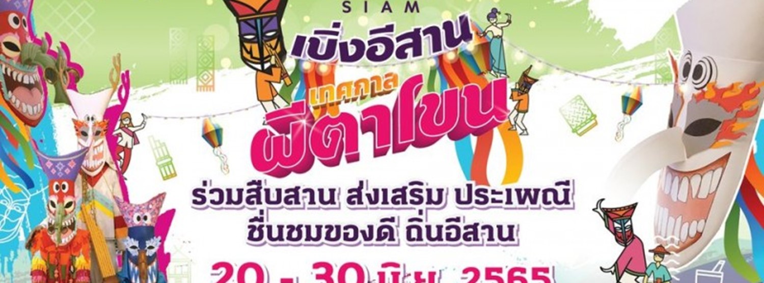 เบิ่งอีสาน เทศกาลผีตาโขน Zipevent