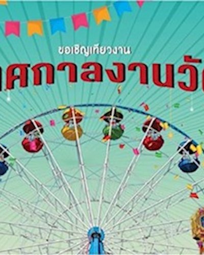 เทศกาลงานวัด Zipevent