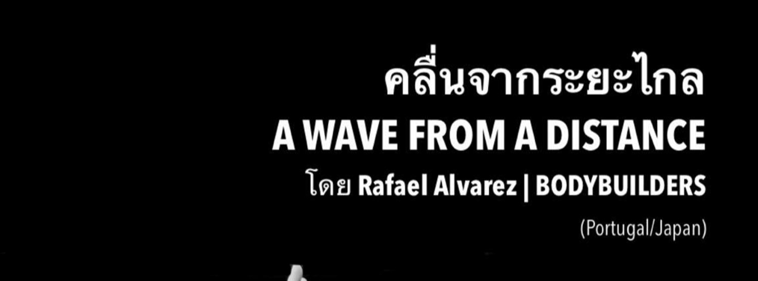 คลื่นจากระยะไกล A WAVE FROM A DISTANCE Zipevent