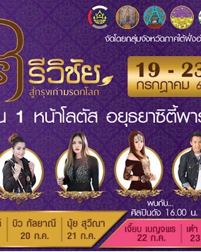 มหัศจรรย์ OTOP ศรีวิชัย สู่กรุงเก่ามรดกโลก Zipevent