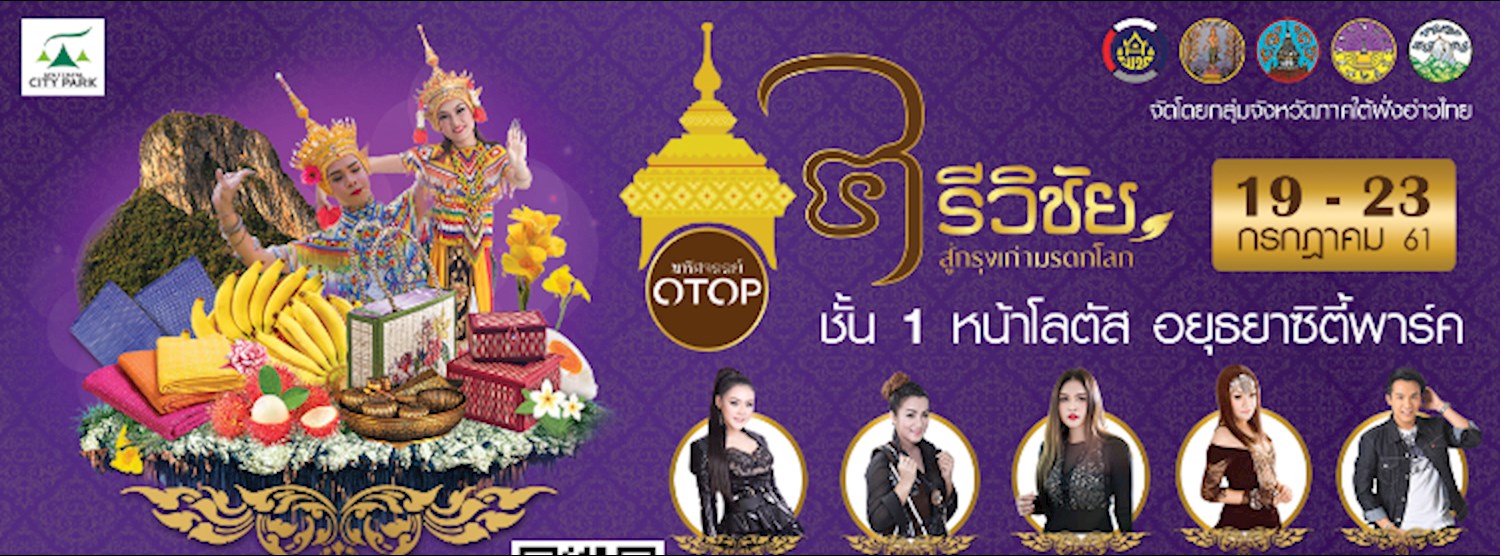 มหัศจรรย์ OTOP ศรีวิชัย สู่กรุงเก่ามรดกโลก Zipevent