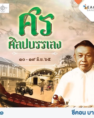 ศร ศิลปบรรเลง @บางแค Zipevent