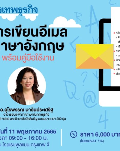 หลักสูตร การเขียนอีเมลภาษาอังกฤษพร้อมคู่มือใช้งาน Zipevent