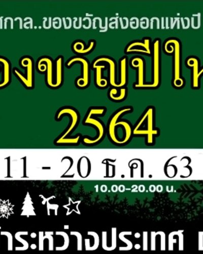งานแสดงสินค้า ของขวัญปีใหม่ 2564 Zipevent