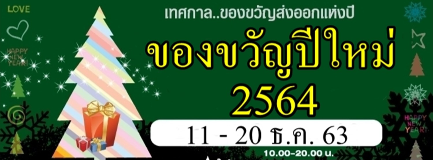 งานแสดงสินค้า ของขวัญปีใหม่ 2564 Zipevent