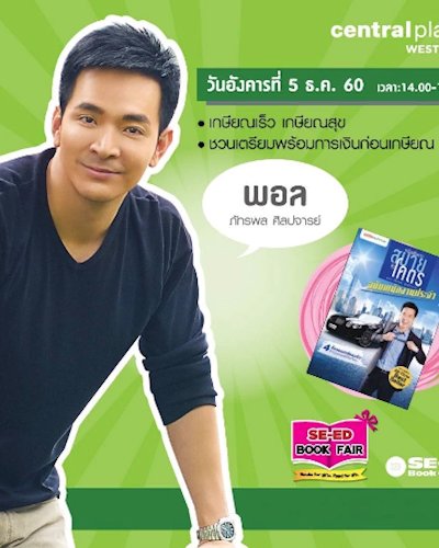 พบกับคุณพอล ภัทรพล ศิลปจารย์ ที่ SE-ED Book Fair Zipevent