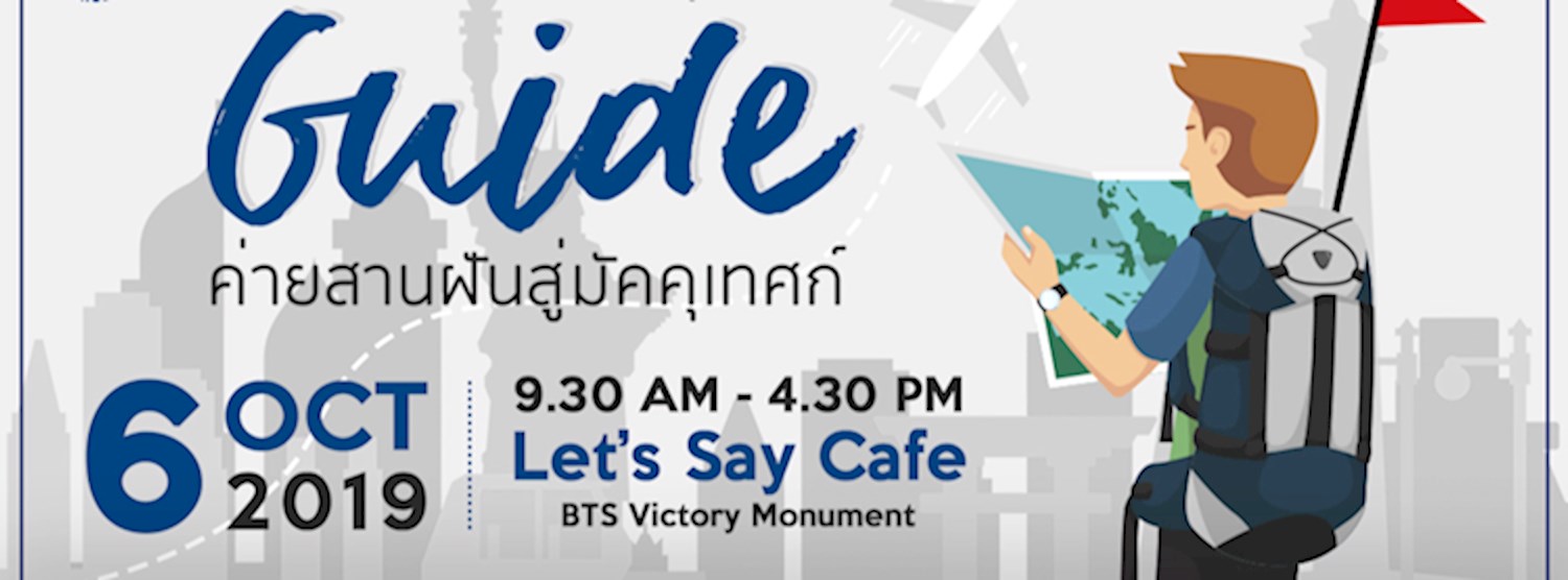 ONCEs Camp ตอน สานฝันสู่มัคคุเทศก์ (ไกด์)  l ONCEs Camp : Guide  Zipevent