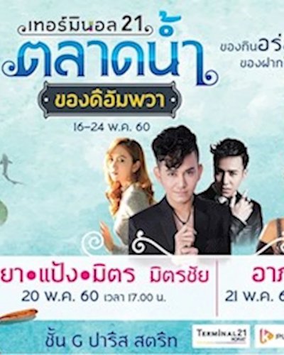 ตลาดน้ำ ของดีอัมพวา Zipevent