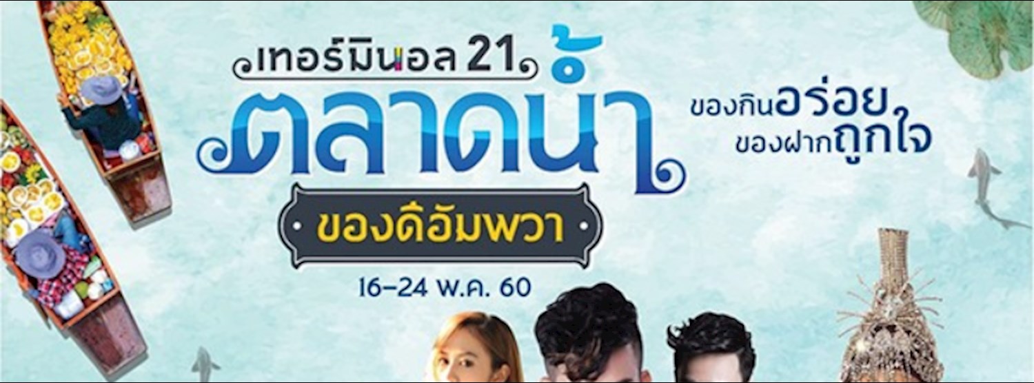 ตลาดน้ำ ของดีอัมพวา Zipevent