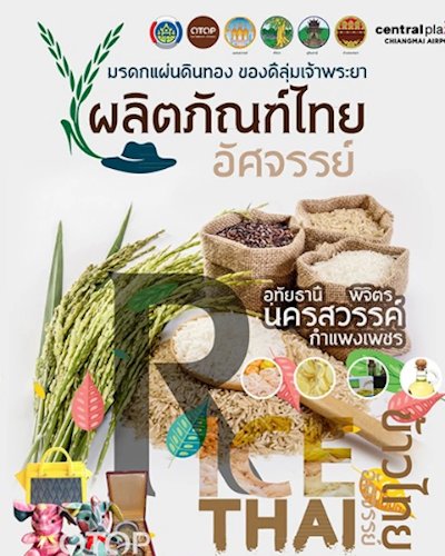 มหกรรมข้าว ผลิตภัณฑ์แปรรูปจากข้าว และ OTOP ลุ่มเจ้าพระยา Zipevent