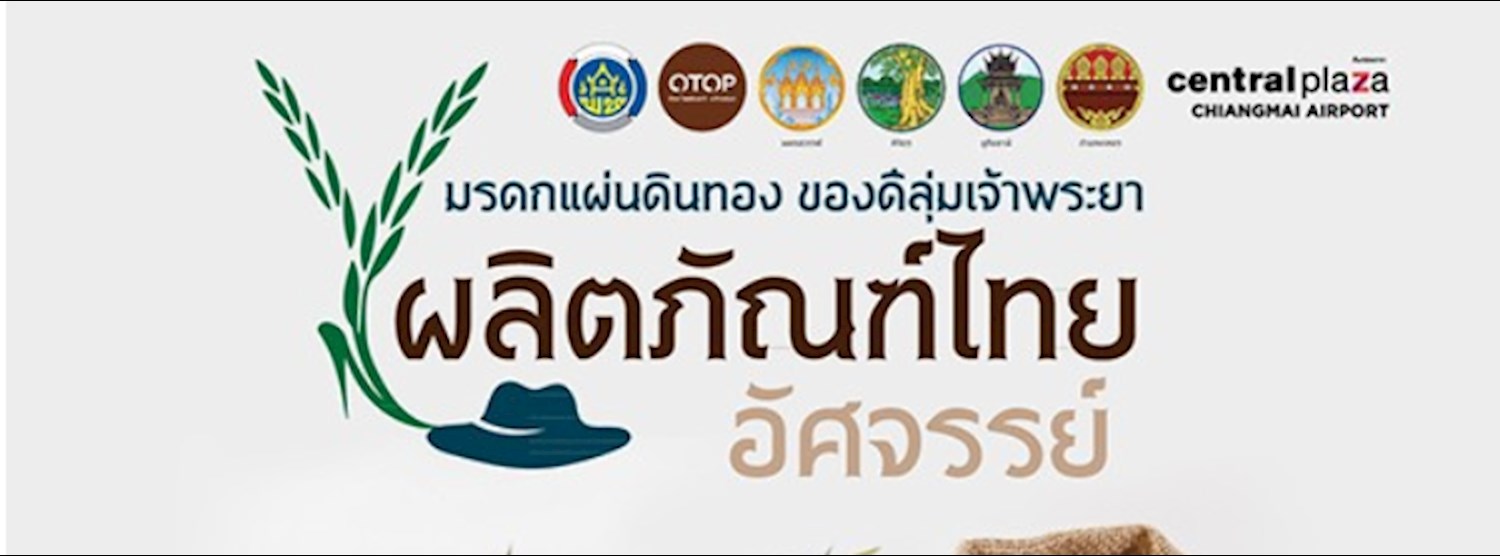 มหกรรมข้าว ผลิตภัณฑ์แปรรูปจากข้าว และ OTOP ลุ่มเจ้าพระยา Zipevent